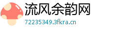 流风余韵网 流风余韵网